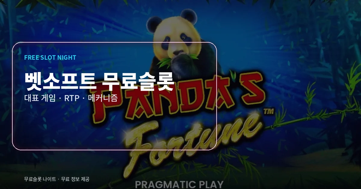 벳소프트 무료슬롯 대표 게임