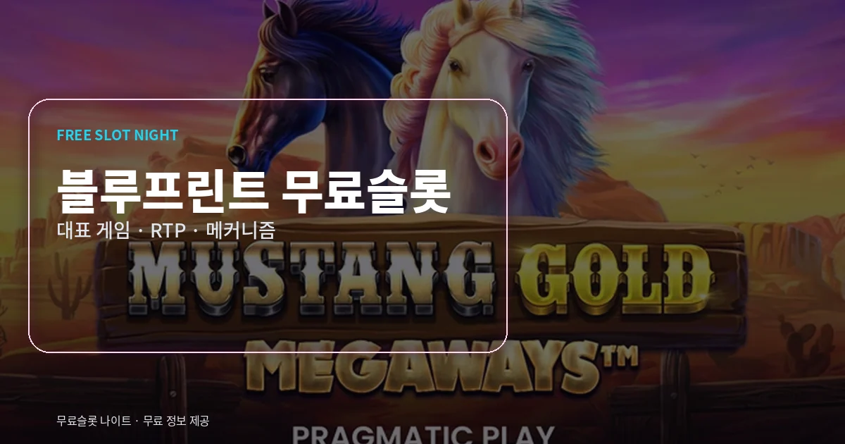 블루프린트 무료슬롯 대표 게임