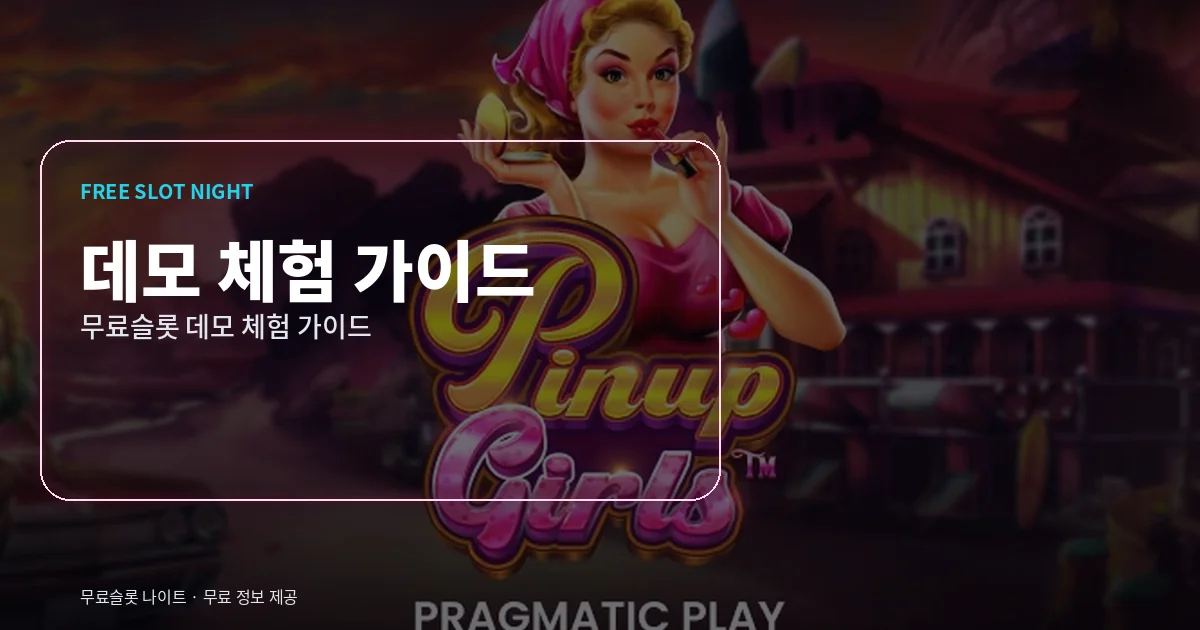 무료슬롯 데모 체험 가이드