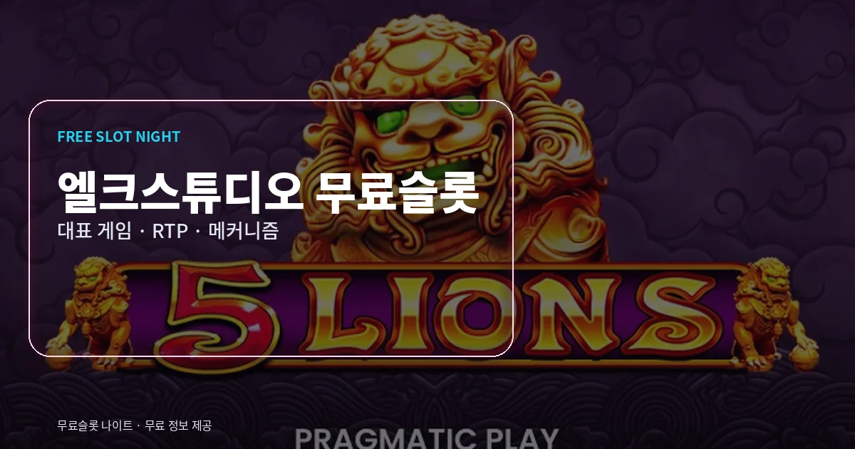 엘크스튜디오 무료슬롯 대표 게임