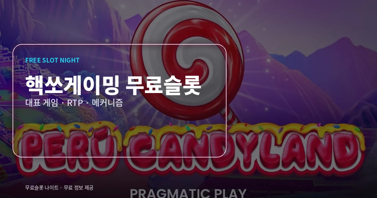 핵쏘게이밍 무료슬롯 대표 게임
