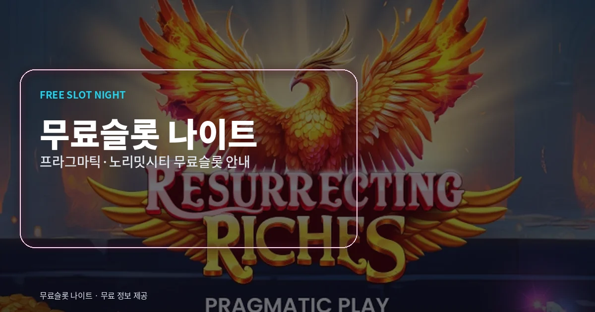 무료슬롯 나이트 - 무료슬롯 게임사별 정리