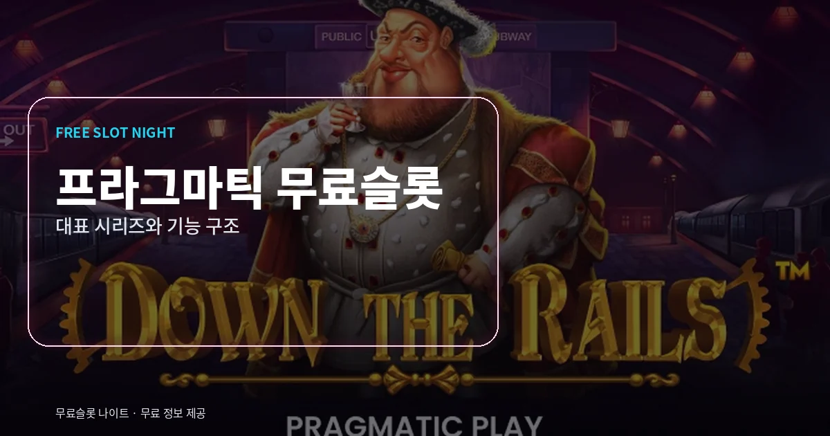 프라그마틱 무료슬롯 대표 시리즈