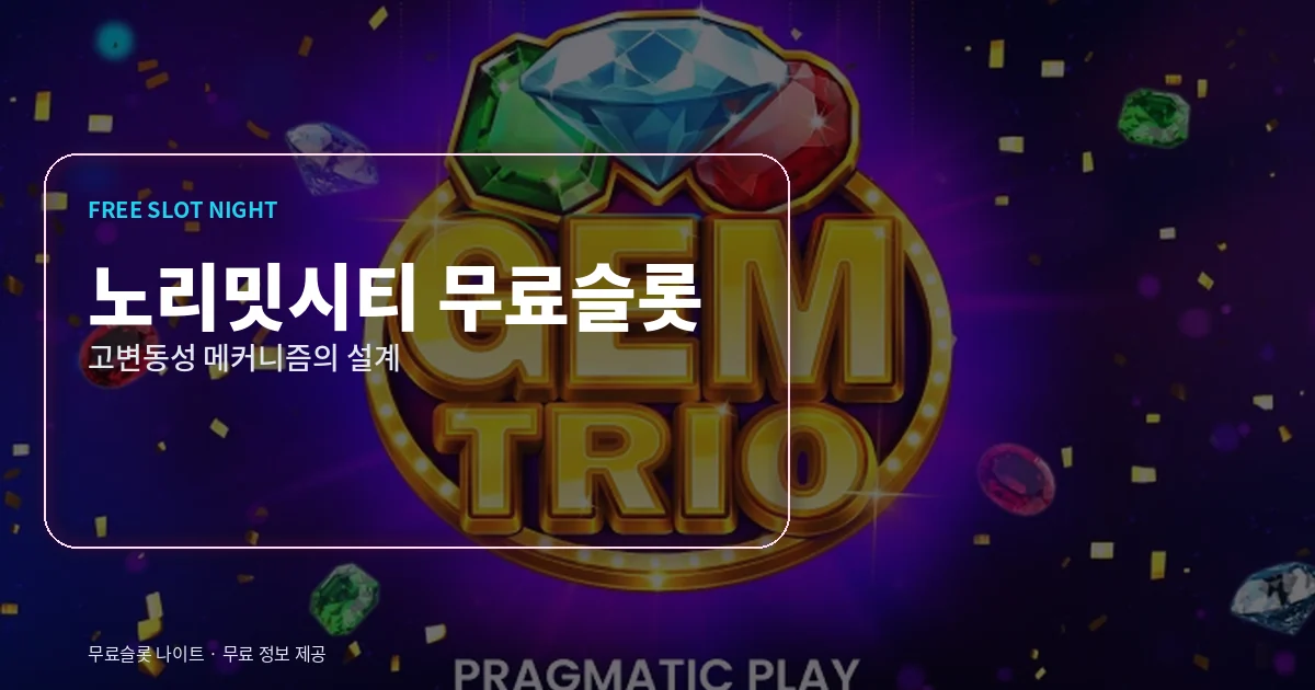 노리밋시티 무료슬롯 메커니즘