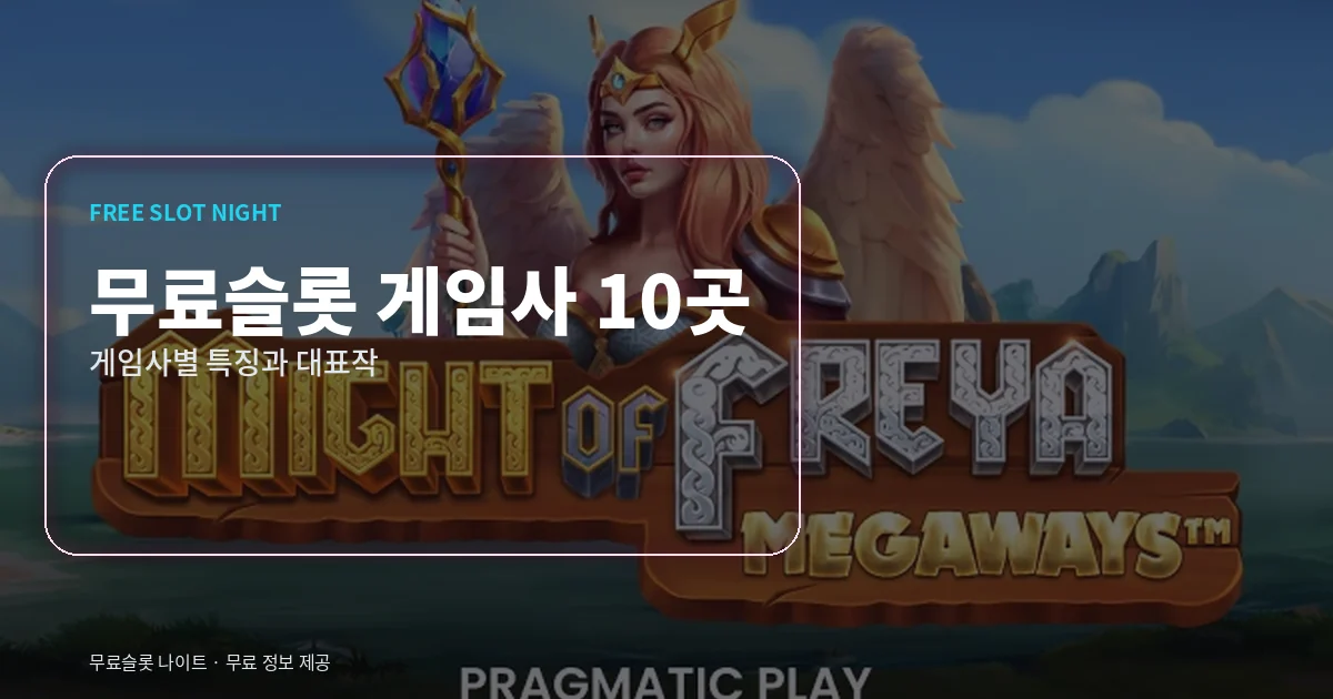 무료슬롯 게임사 10곳 정리