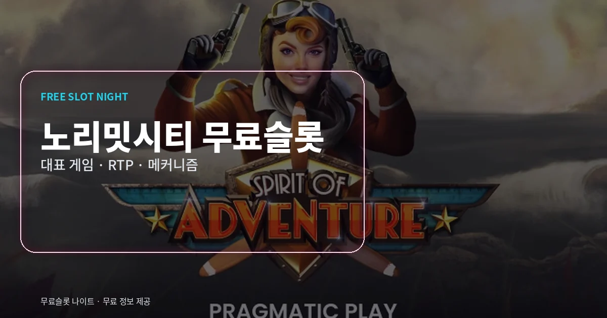 노리밋시티 무료슬롯 대표 게임