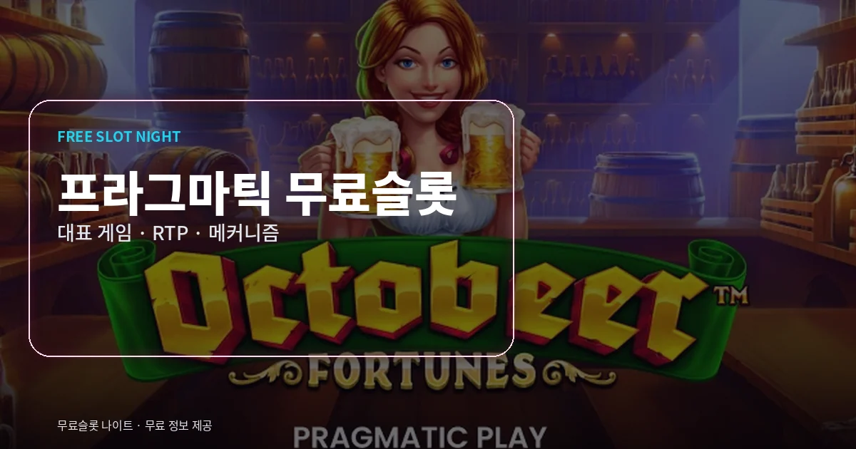 프라그마틱 무료슬롯 대표 게임