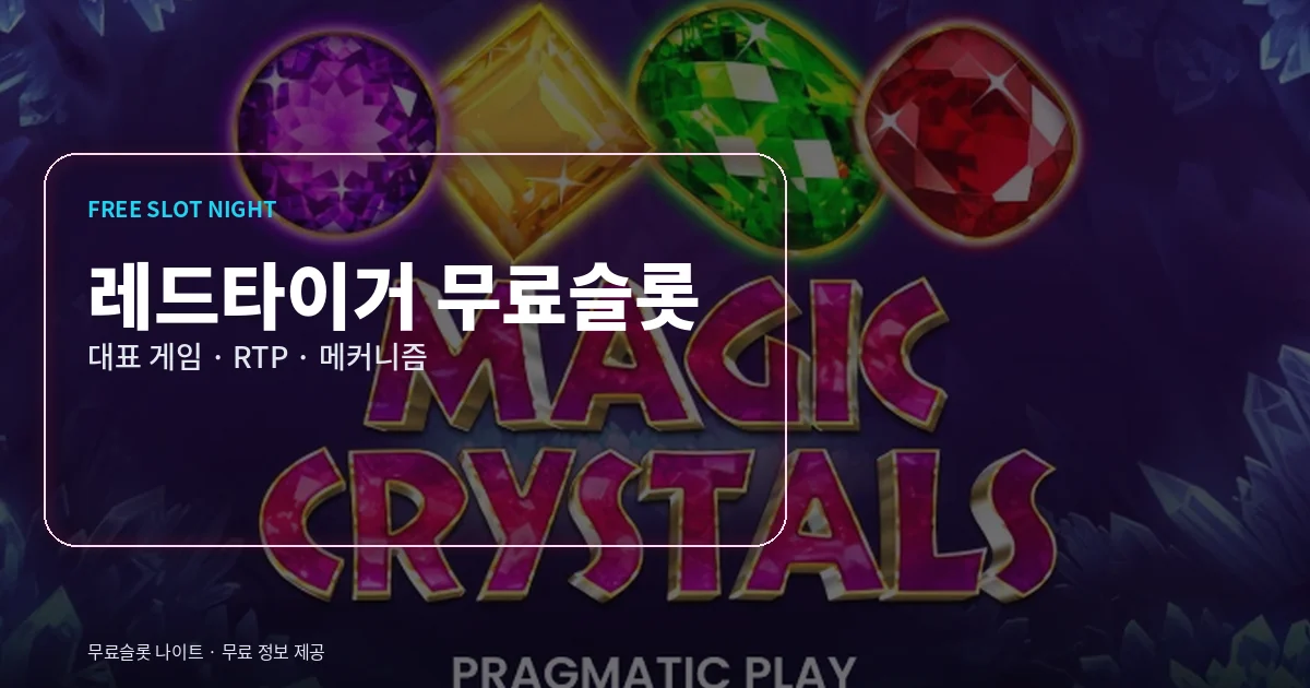 레드타이거 무료슬롯 대표 게임