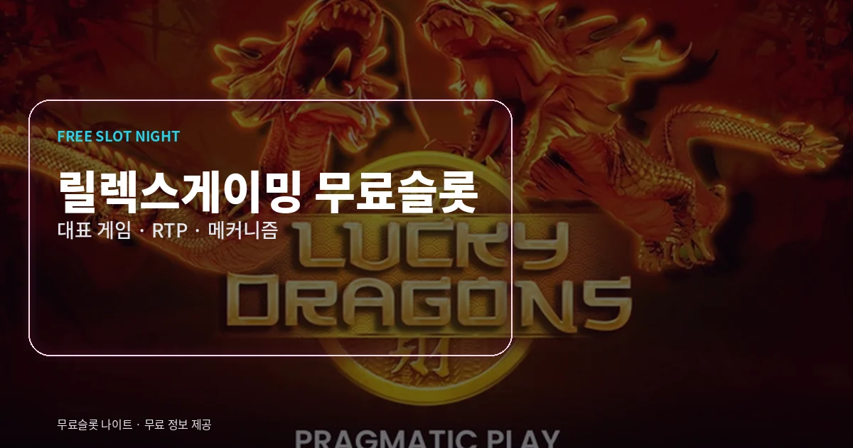 릴렉스게이밍 무료슬롯 대표 게임
