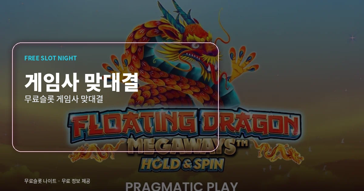 무료슬롯 게임사 맞대결