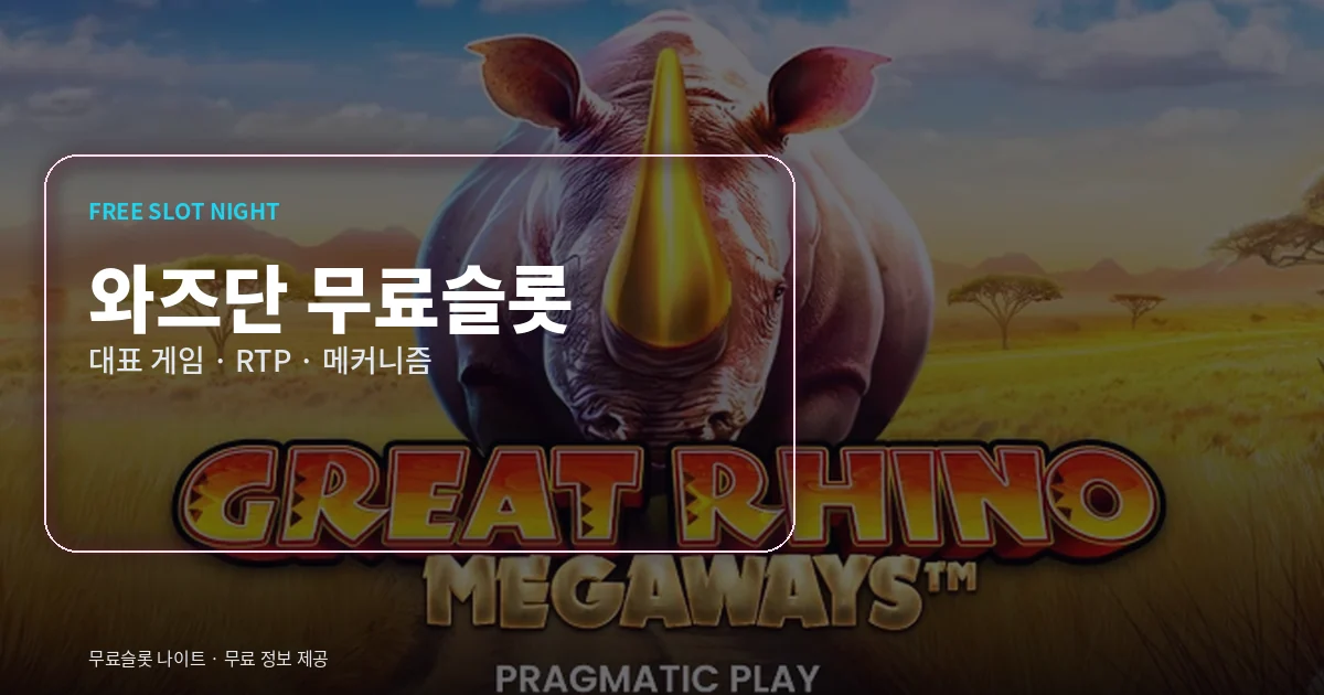 와즈단 무료슬롯 대표 게임