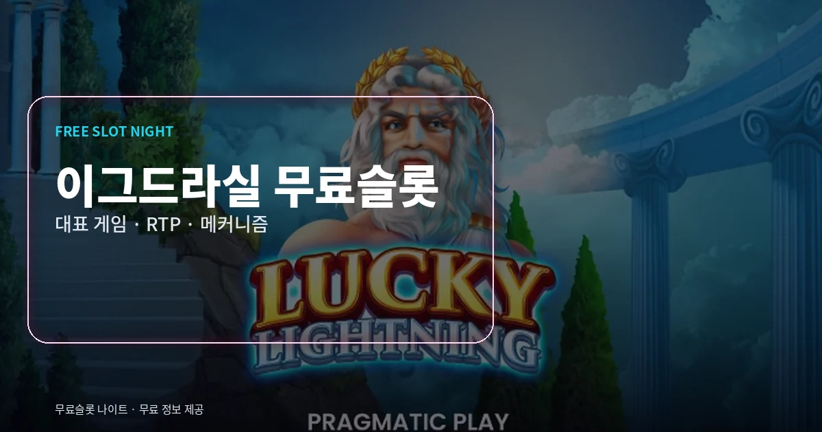 이그드라실 무료슬롯 대표 게임